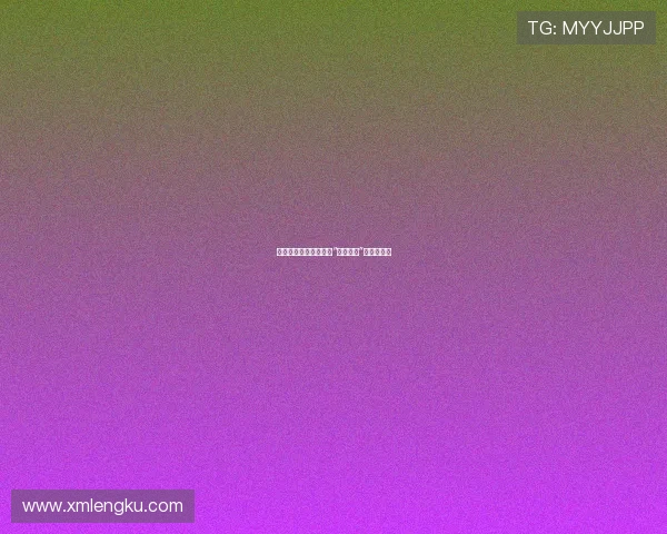 穿梭时光的温柔触碰：“粉红电影”的永恒魅力