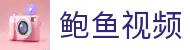 鲍鱼视频官网-鲍鱼视频网站-鲍鱼视频平台入口